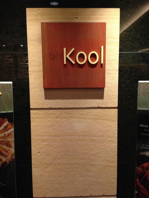 圖1: 本年度第一次精英會聚餐選址龍香格里拉大酒店Cafe Kool。
