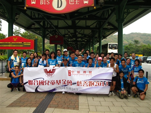 圖1:中原理財全力支持「聯合國兒童基金會慈善跑2013」！