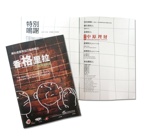 圖4:《香格里拉》慈善音樂劇的場刊。