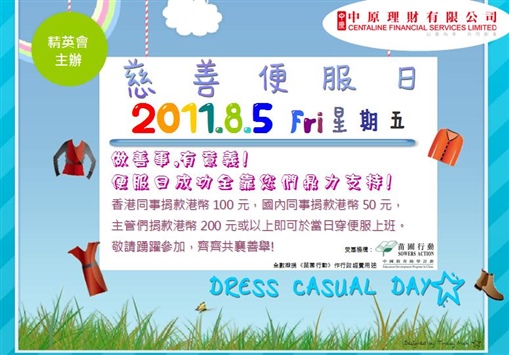 圖1: 中原理財精英會慈善便服日 2011