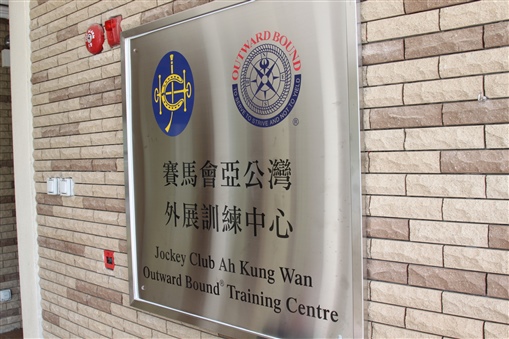 圖2:西貢大網仔亞公灣為是次外展訓練之場地